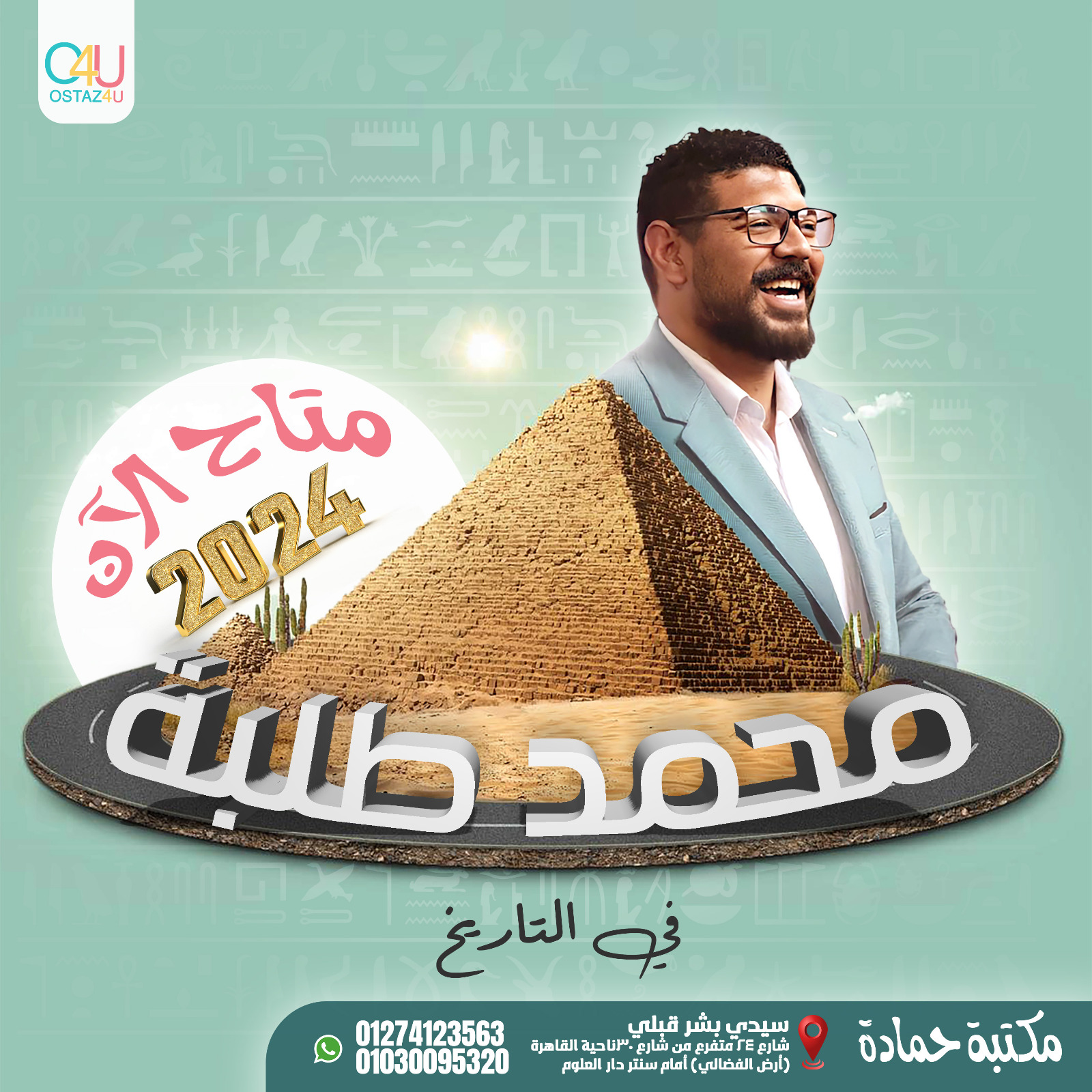 استاذ محمد طلبه استاذ التاريخ